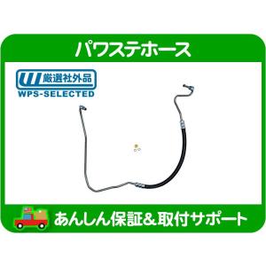 パワステ ホース 高圧 プレッシャー・チェロキー 7MX XJ 00-01y 右