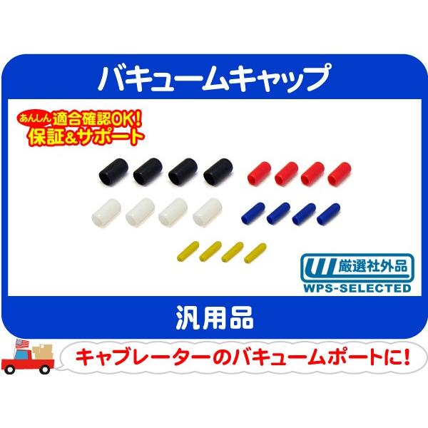 バキューム キャップ アソートパック 1/8 3/16 1/4 5/16 3/8・汎用 フタ 蓋 負...