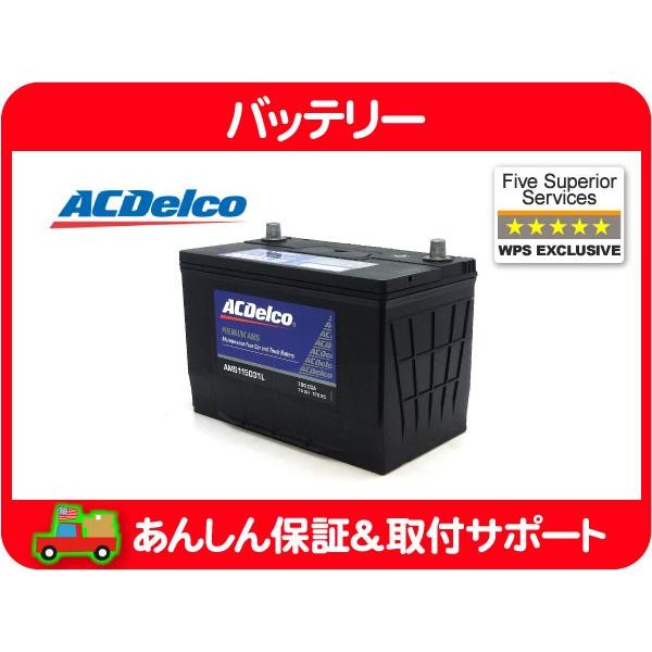 【要送料確認】保証付 ACデルコ バッテリー AMS115D31L・US トヨタ タンドラ セコイア...