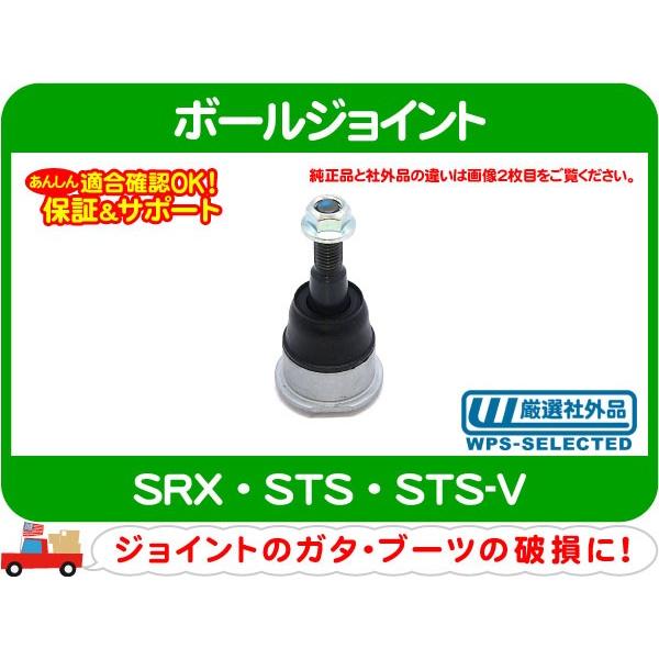 [在庫処分超特価] ボールジョイント リア アッパー・SRX STS STS-V コントロール アー...