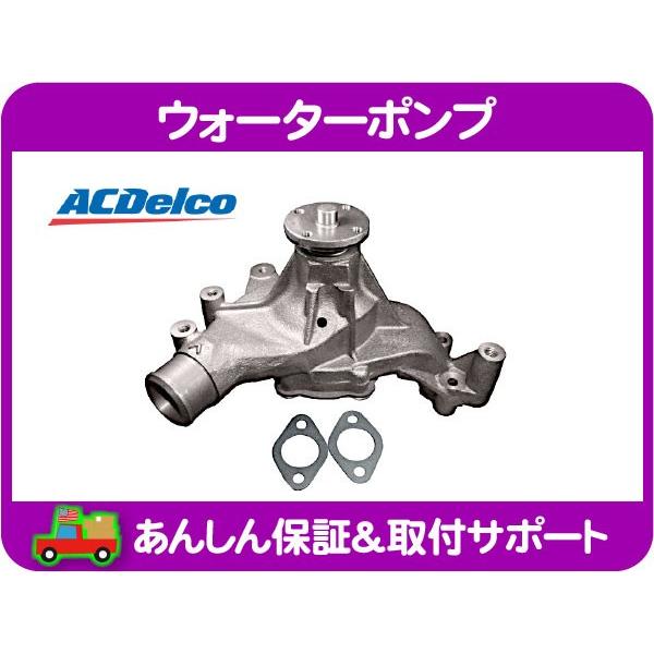 ウォーターポンプ・サバーバン 87 88 シボレー 7.4L 454 BB　ビッグブロック ACデル...