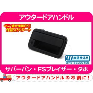 シボレーアストロ ヒーター吹き出し口 リアゲートハンドル アウター
