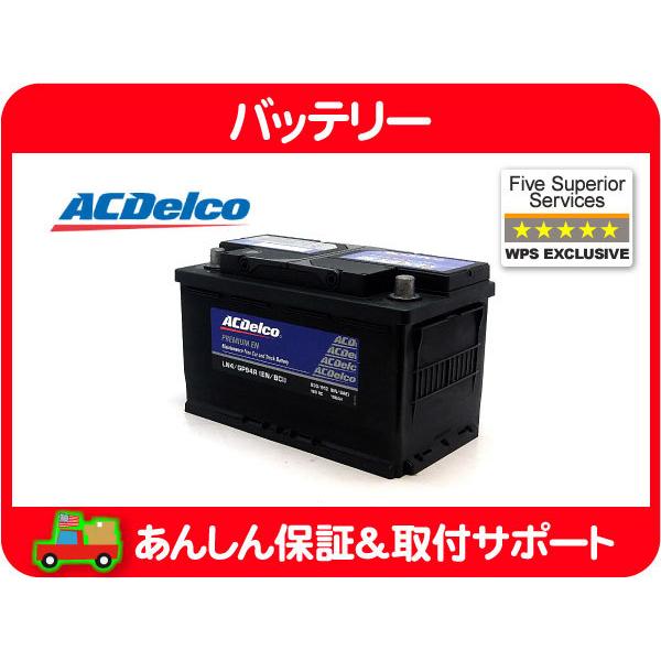 【要送料確認】保証付 ACデルコ バッテリー LN4・エスカレード カマロ DTS ラムピックアップ...