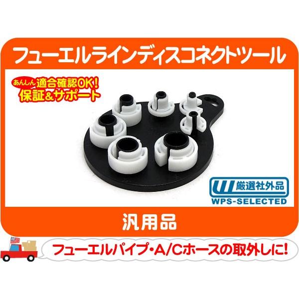 フューエルラインディスコネクトツール 1/4in 5/16in 3/8in 1/2in 5/8in ...