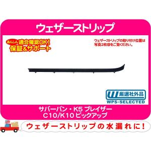 (在庫中)　Chevrolet シボレー C/K1500 ウェザーストリップ　水切り　モール　サバ―バン　タホ　ピックアップトラックなど 水切りモール フロント右 アウター 88-99年 C1500 K1500 サバーバン