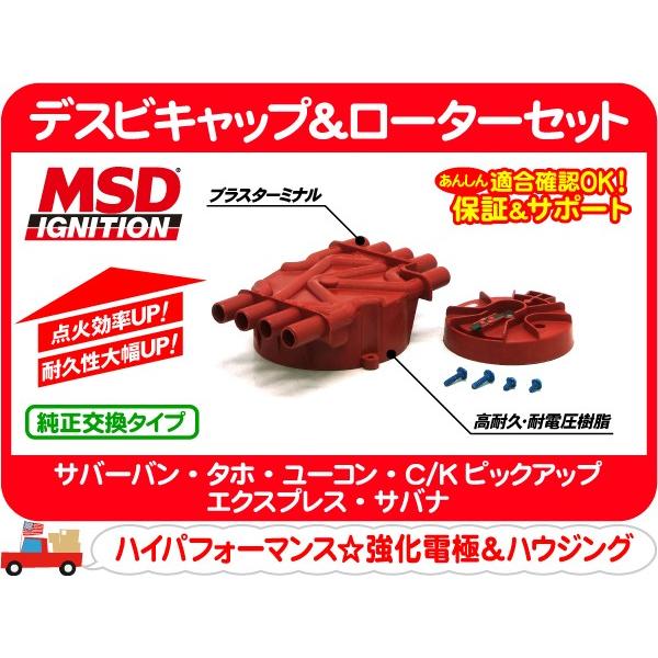MSD デスビキャップ＆ローターセット GM V8 VORTEC・サバーバン タホ エクスプレス サ...