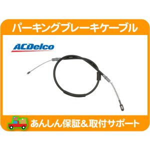 ACDelco パーキング ブレーキ ケーブル リア 右・エクスプレス 1500