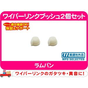 ワイパーリンク ブッシュ 4個セット・S10ブレイザー S10ピックアップ