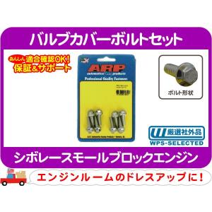 バルブカバーホールドダウン 4個セット・シボレー スモールブロック