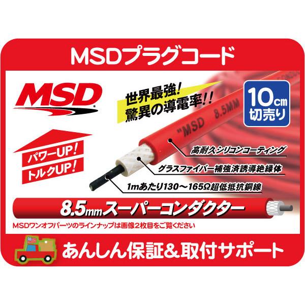 MSD MSDプラグコード 8.5mmスーパーコンダクターワイヤー 赤・汎用 スーパーコンダクター ...