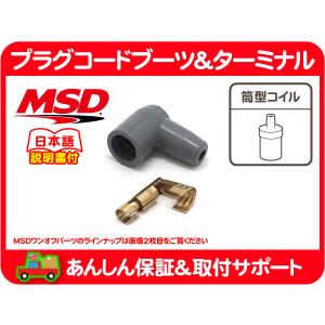 MSD プラグ コード ブーツ ターミナル 筒型 開磁 コイル ブラスター2 汎用 パーツ 端子 ワンオフ オリジナル 肉厚 ソケット 3331★FNP｜wps