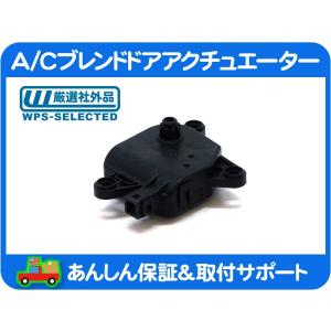 A/C エアコン ブレンド ドア アクチュエーター・サバーバン タホ