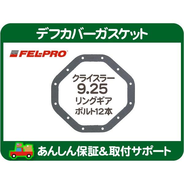 デフカバーガスケット パッキン シール クライスラー9.25RG・ラムバン ダッジバン RAM ピッ...
