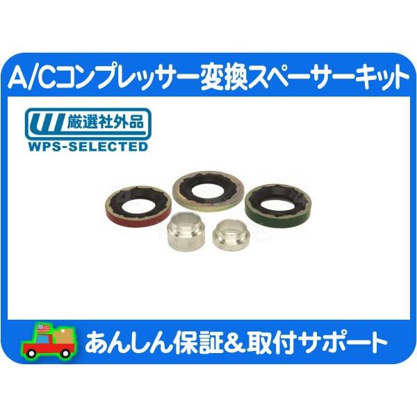 A/C コンプレッサー シール 変換 スペーサー キット・サバーバン FSブレイザー C/K アスト...