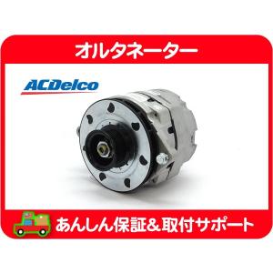 ACDelco ACデルコ オルタネーター 10SI 63A コネクタ3時 リビルト