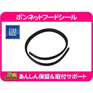 GM純正 ウェザーストリップ フロントドア上 左・H2 窓枠 ゴム シール