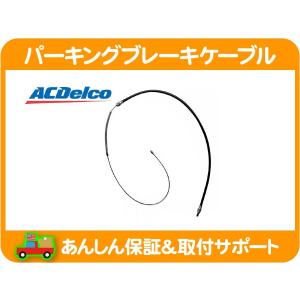 ACDelco パーキング ブレーキ ケーブル リア 右・エクスプレス 1500