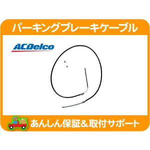 ACDelco パーキングブレーキケーブル フロント ワイヤー サイド 