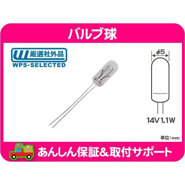 バルブ球 Φ5mm 14V1.1W クリア・汎用 アメ車 玉 照明 インパネ 球 メーター イルミ ...