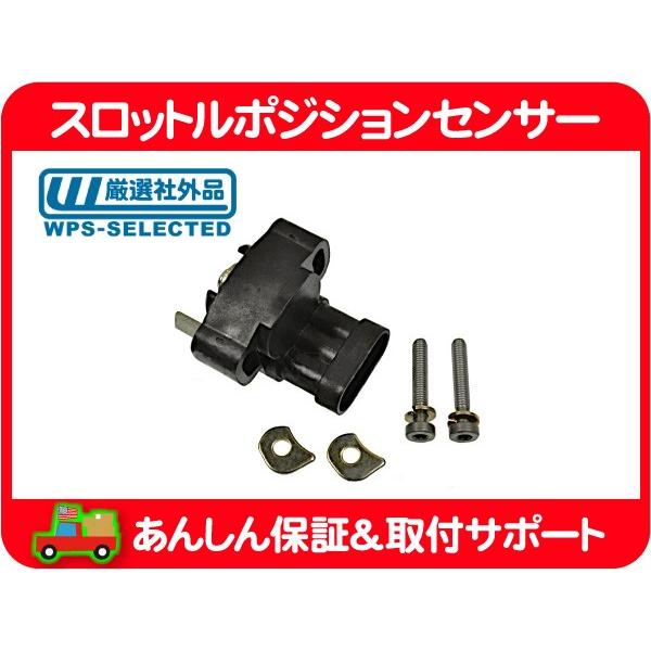 スロットル ポジション センサー・サバーバン 454SS カプリス カマロ ブロアム トランザム T...