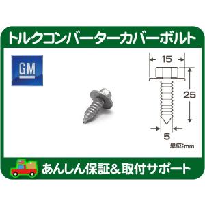 GM純正 トルクコンバーターカバースクリュー・汎用 トルコン 固定 ボルト★GBN