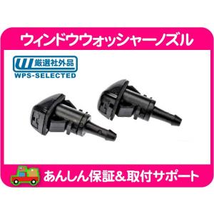 日産（NISSAN） ノズル ウォッシャー 2個 1台分セット スカイライン GT