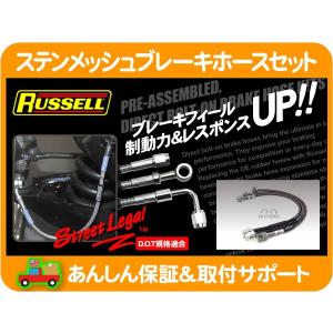 ラッセル ステンメッシュ ステンレス ブレーキホース 1台 セット・GM