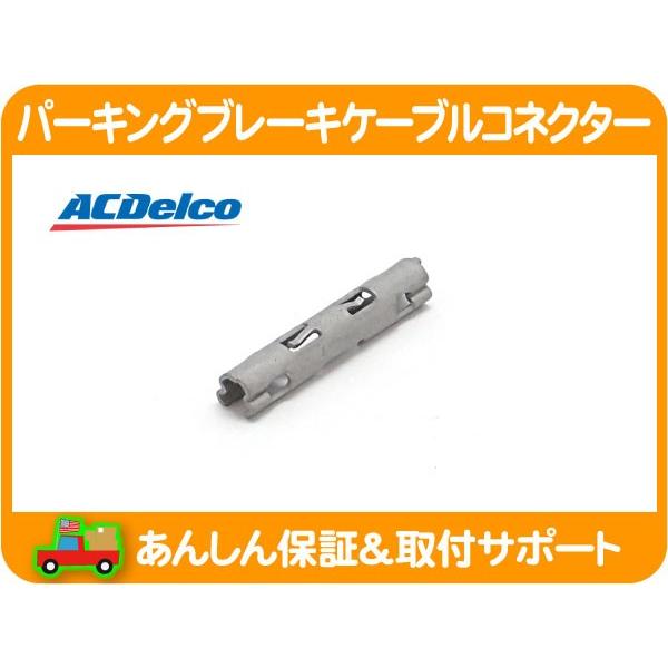 ACデルコ パーキングブレーキケーブルコネクター・サバーバン タホ エスカレード ユーコンデナリ ア...
