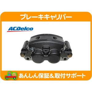 ACDelco ACデルコ ブレーキキャリパー リア 右・サバーバン タホ