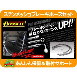 ラッセル ステンメッシュ ステンレス ブレーキホース 1台 セット・GM