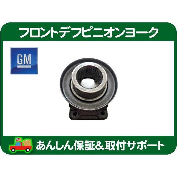 [在庫処分超特価]フロント デフピニオン ヨーク・サバーバン ブレイザー タホ シルバラード エスカ...