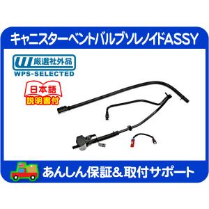 キャニスター ベント バルブ ソレノイド ASSY 対策キット 対策品 P0449・シボレー サバーバン タホ ユーコン シルバラード シエラ★GIY