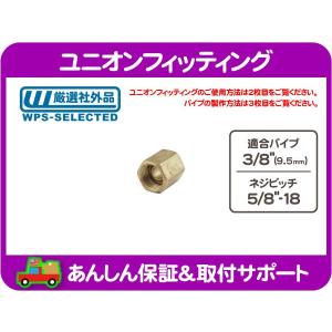 フレア 加工 不要 フレアレス ユニオン フィッティング 5/16 パイプ