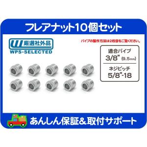 フレアナット 10個 セット 3/8 パイプ用 5/8-18 ピッチ・フューエルパイプ 燃料 パイプ ジョイント インバーテッド フレアー ナット★GJM｜wps