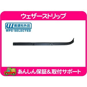 ウェザーストリップ リアゲート全周 ハッチ車・サバーバン タホ
