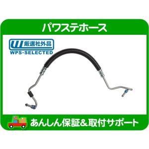 ハイドロホース パワステ ホース 高圧 ホース・シボレー カプリス ビュイック ロード