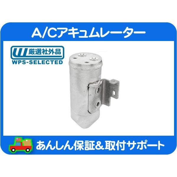 A/Cアキュムレーター・ラムバン リキッド レシーバー ドライヤー タンク エアコン AC クーラー...