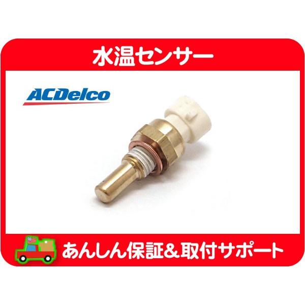 ACデルコ 水温センサー コンピューター信号用・サバーバン エスカレード ユーコンデナリ アバランチ...