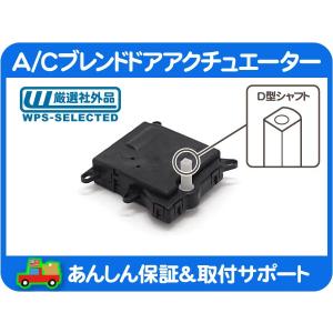 HVAC エアコン モードドア・アクチュエーター風向切替 ハマーH2 シボレー 2025年最新】Yahoo!オークション -ハマーh2 エアコン