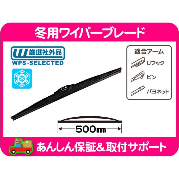冬用 ワイパー ブレード 500mm 20インチ・コルベット ナビゲーター エクスペディション F-...