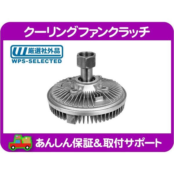 クーリング ファン クラッチ カップリング 冷却 フィン・ナビゲーター F-150 エコノライン エ...