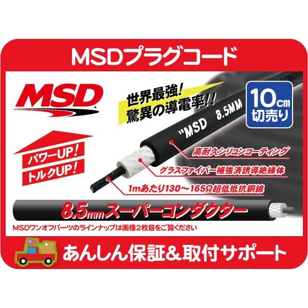 MSD プラグコード ワイヤー 8.5mm スーパーコンダクター プラグワイヤー 黒 ブラック 切売...