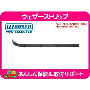 ウェザーストリップ リアゲート全周 ハッチ車・サバーバン タホ