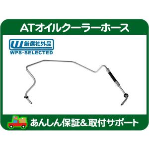 AT オイル クーラー ホース パイプ チューブ AT＝ATクーラー