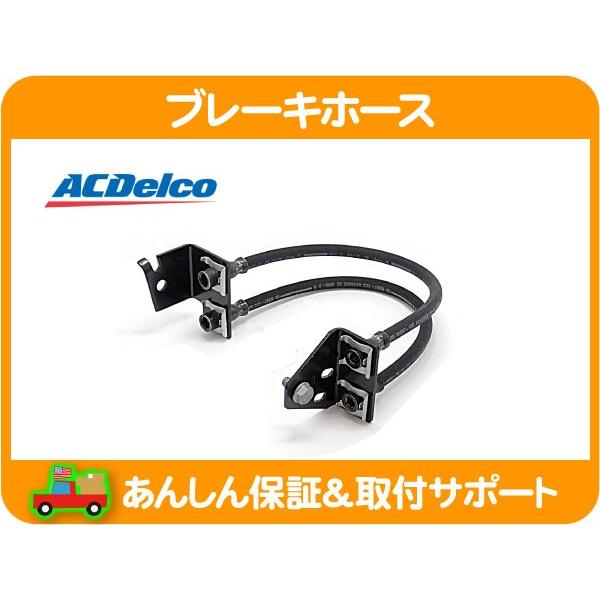 ACデルコ ブレーキ ホース ハイドロ ホース リア センター・サバーバン タホ エスカレード ユー...
