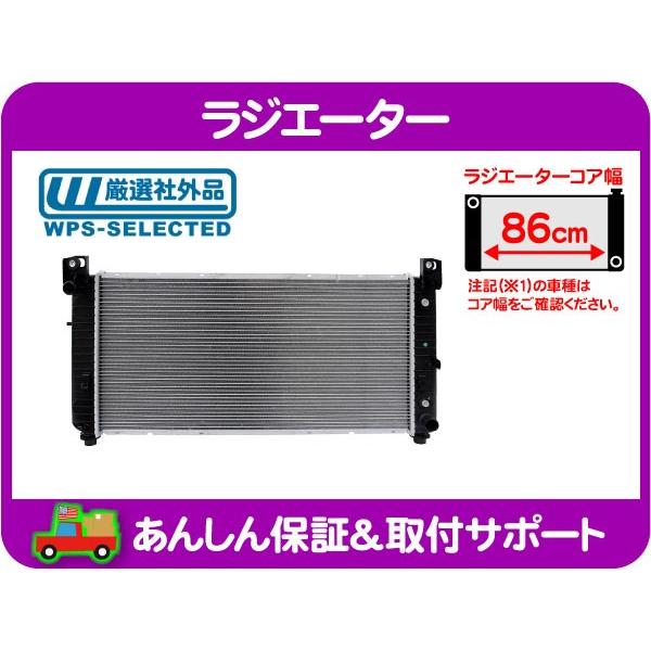 ラジエーター ラジエター・サバーバン タホ ユーコン デナリ エスカレード シルバラード アバランチ...