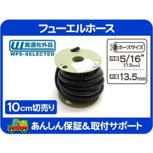 国産8φ耐圧フューエルホース 1m インジェクション車用 ガソリン用燃料