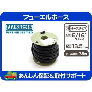 フューエル 燃料 ゴム ホース・内径 3/16 インチ 4.8mm ロール 7.5m 巻