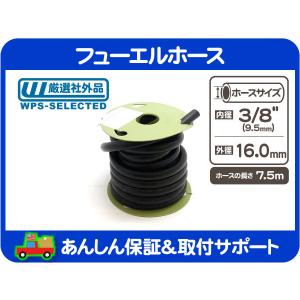 フューエル 燃料 ゴム ホース・内径 3/16 インチ 4.8mm ロール 7.5m 巻