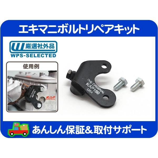 エキマニ ヘダース ボルト 折れ　破損 リペア ブラケット キット LR RF・サバーバン タホ エ...